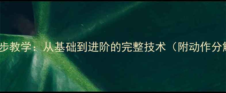 图片 乒乓球跨步教学：从基础到进阶的完整技术（附动作分解图解）2