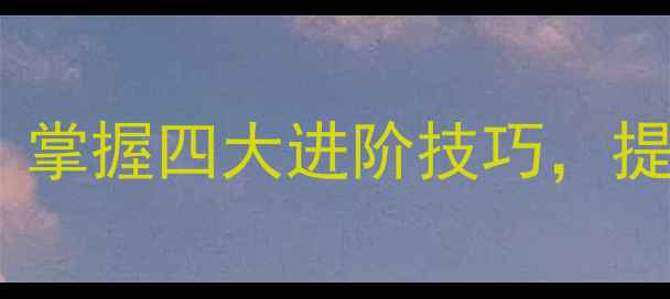 图片 乒乓球跳步步伐实战教学：掌握四大进阶技巧，提升接发球与正手攻球效率1