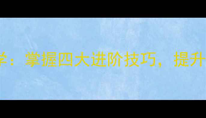 图片 乒乓球跳步步伐实战教学：掌握四大进阶技巧，提升接发球与正手攻球效率2