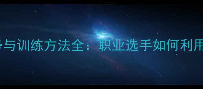 图片 乒乓球身高优势与训练方法全：职业选手如何利用身高制胜球台1
