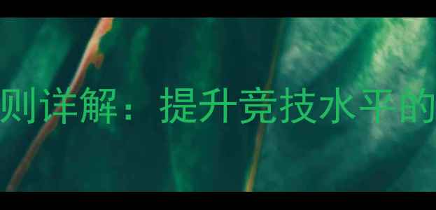 图片 乒乓球轮换发球法规则详解：提升竞技水平的关键技巧与实战应用