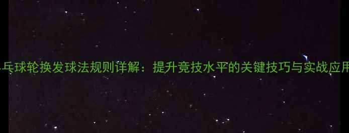 图片 乒乓球轮换发球法规则详解：提升竞技水平的关键技巧与实战应用1