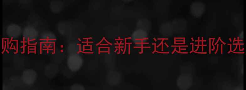图片 乒乓球软板与硬板选购指南：适合新手还是进阶选手？技术与实战对比