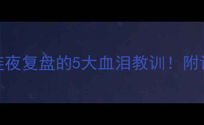 图片 乒乓球输给印度队后，我连夜复盘的5大血泪教训！附训练计划（附赠护腕测评）