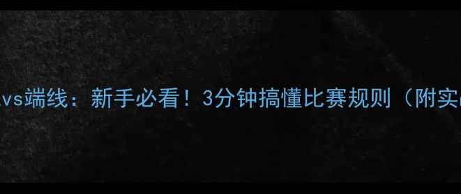 图片 乒乓球边线vs端线：新手必看！3分钟搞懂比赛规则（附实战示意图）