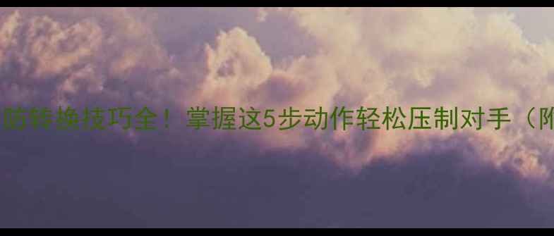 图片 乒乓球迎前攻防转换技巧全！掌握这5步动作轻松压制对手（附训练计划）1