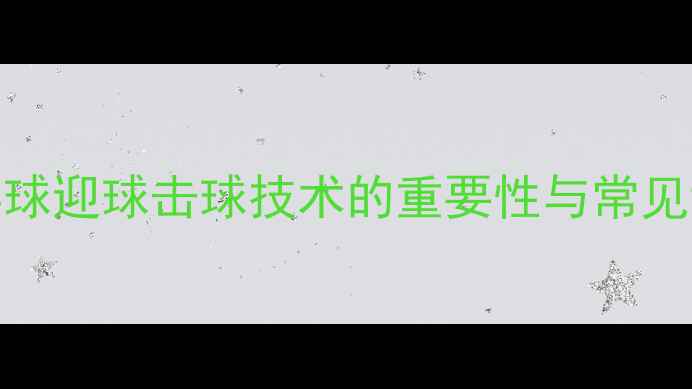 图片 乒乓球迎球击球技术的重要性与常见误区