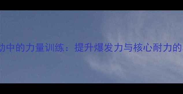 图片 乒乓球运动中的力量训练：提升爆发力与核心耐力的科学方法2