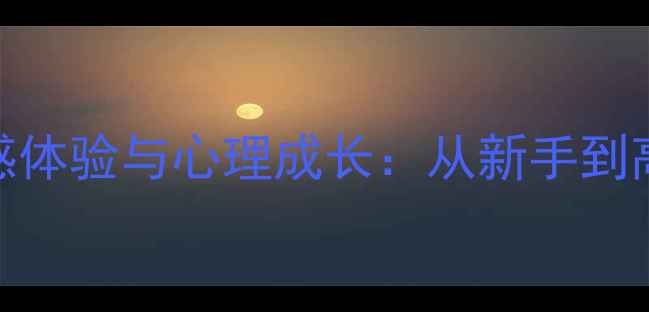 图片 乒乓球运动中的情感体验与心理成长：从新手到高手的情绪管理指南