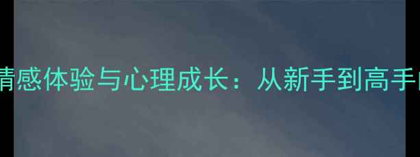 图片 乒乓球运动中的情感体验与心理成长：从新手到高手的情绪管理指南1