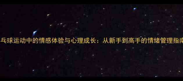 图片 乒乓球运动中的情感体验与心理成长：从新手到高手的情绪管理指南2