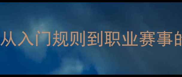 图片 乒乓球运动全：从入门规则到职业赛事的360°深度指南