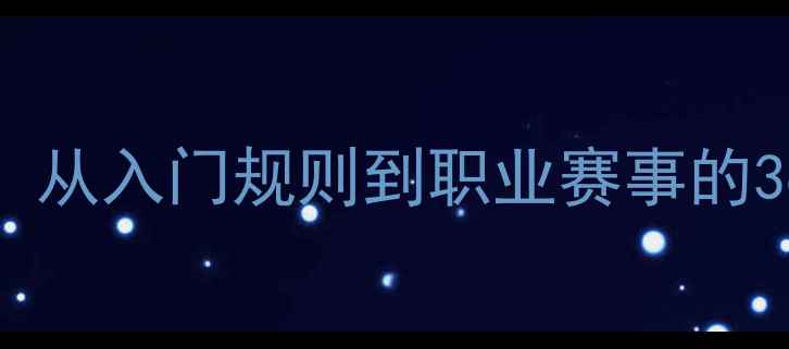 图片 乒乓球运动全：从入门规则到职业赛事的360°深度指南1