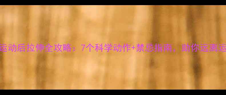 图片 乒乓球运动后拉伸全攻略：7个科学动作+禁忌指南，助你远离运动损伤