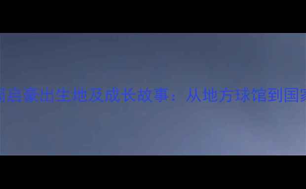 图片 乒乓球运动员周启豪出生地及成长故事：从地方球馆到国家队的蜕变之路