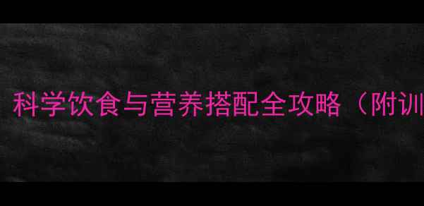 图片 乒乓球运动员必看！科学饮食与营养搭配全攻略（附训练前后饮食方案）2