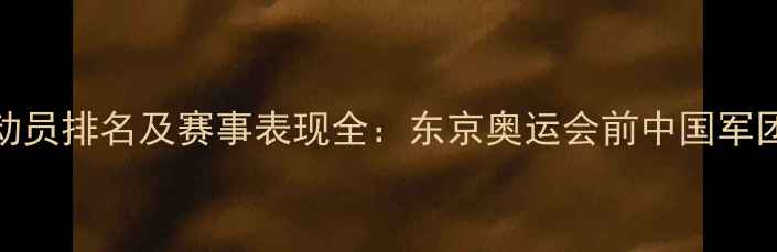 图片 乒乓球运动员排名及赛事表现全：东京奥运会前中国军团实力盘点