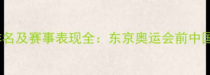 图片 乒乓球运动员排名及赛事表现全：东京奥运会前中国军团实力盘点1