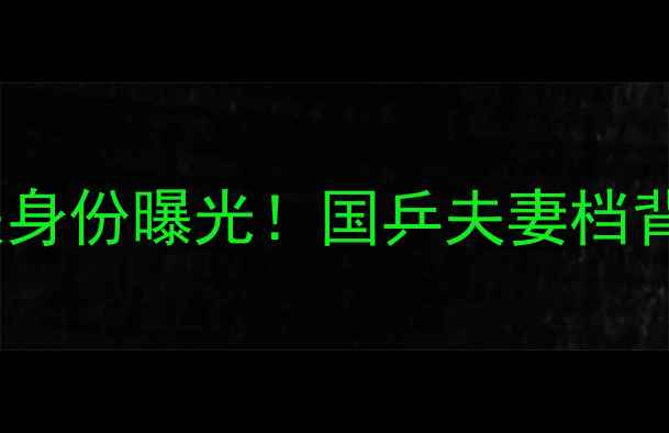 图片 乒乓球运动员文佳丈夫身份曝光！国乒夫妻档背后的故事与竞技人生2