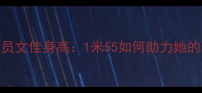 图片 乒乓球运动员文佳身高：1米55如何助力她的职业发展？