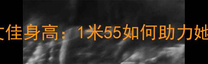 图片 乒乓球运动员文佳身高：1米55如何助力她的职业发展？1