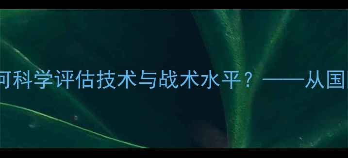 图片 乒乓球运动员评价标准：如何科学评估技术与战术水平？——从国际赛事到日常训练的全方位1