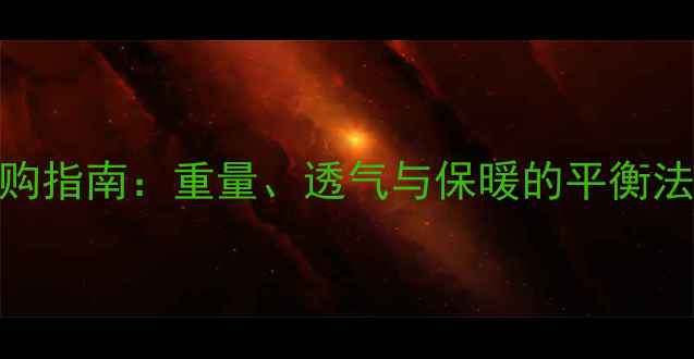 图片 乒乓球运动外套选购指南：重量、透气与保暖的平衡法则（附实测对比）