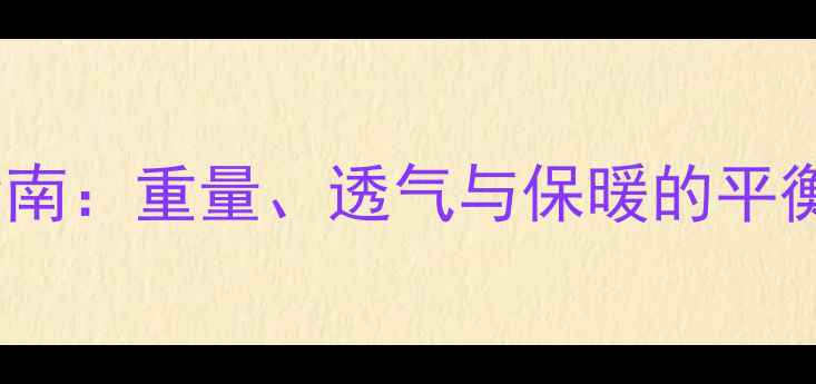 图片 乒乓球运动外套选购指南：重量、透气与保暖的平衡法则（附实测对比）1