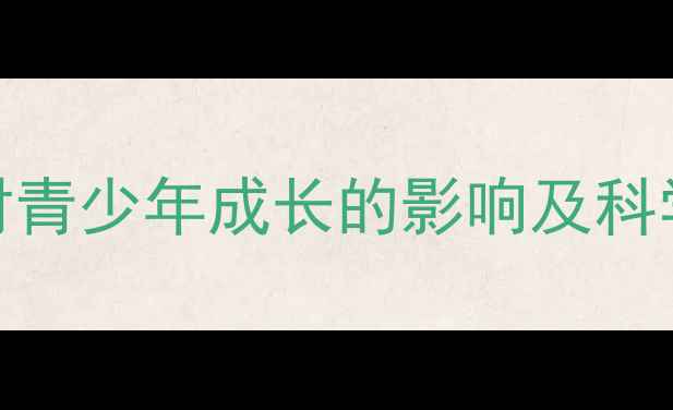 图片 乒乓球运动对青少年成长的影响及科学训练指南_1