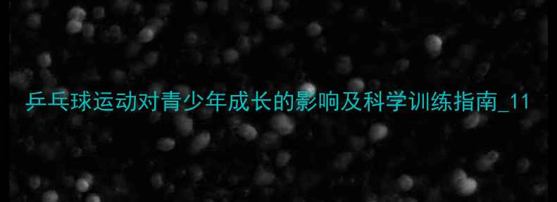 图片 乒乓球运动对青少年成长的影响及科学训练指南_11
