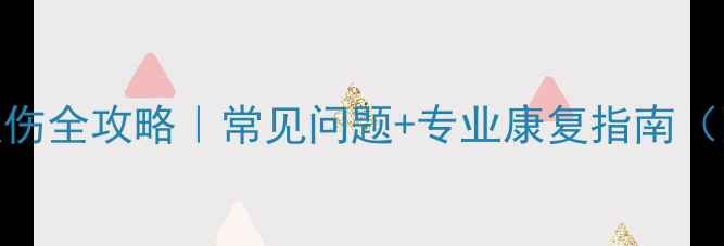 图片 乒乓球运动损伤全攻略｜常见问题+专业康复指南（附训练动作）