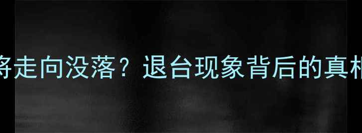 图片 乒乓球运动是否将走向没落？退台现象背后的真相（附拯救指南）