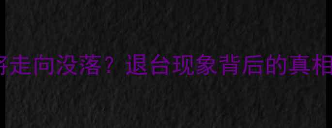 图片 乒乓球运动是否将走向没落？退台现象背后的真相（附拯救指南）1