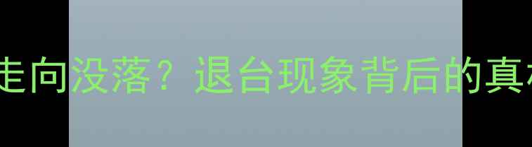 图片 乒乓球运动是否将走向没落？退台现象背后的真相（附拯救指南）2