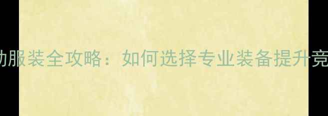 图片 乒乓球运动服装全攻略：如何选择专业装备提升竞技表现？2