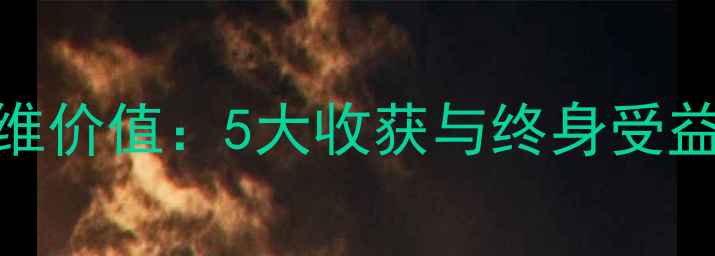 图片 乒乓球运动的多维价值：5大收获与终身受益的体育实践指南