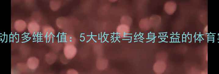 图片 乒乓球运动的多维价值：5大收获与终身受益的体育实践指南2