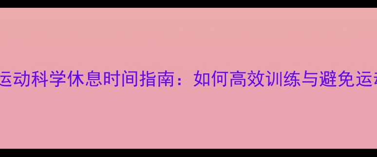 图片 乒乓球运动科学休息时间指南：如何高效训练与避免运动损伤2