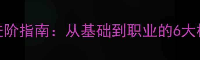 图片 乒乓球运动进阶指南：从基础到职业的6大核心训练体系