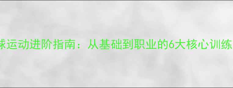 图片 乒乓球运动进阶指南：从基础到职业的6大核心训练体系1