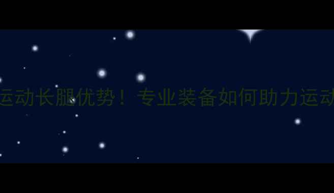 图片 乒乓球运动长腿优势！专业装备如何助力运动表现？