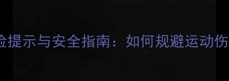 图片 乒乓球运动风险提示与安全指南：如何规避运动伤害及法律风险2