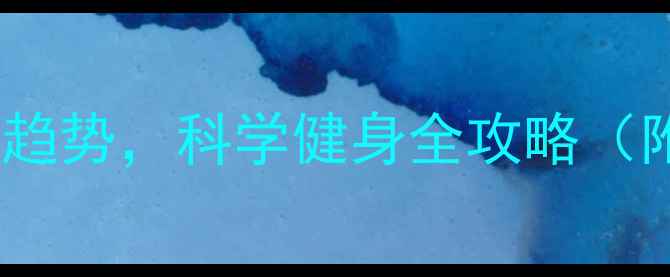 图片 乒乓球运动：燃脂塑形新趋势，科学健身全攻略（附训练计划与避坑指南）2