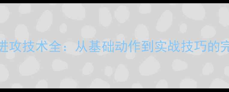 图片 乒乓球进攻技术全：从基础动作到实战技巧的完整指南