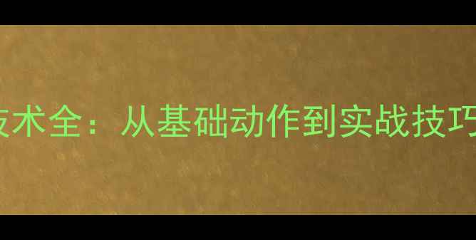 图片 乒乓球进攻技术全：从基础动作到实战技巧的完整指南2