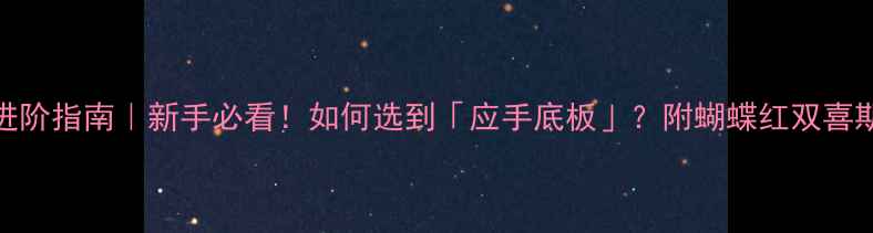 图片 乒乓球进阶指南｜新手必看！如何选到「应手底板」？附蝴蝶红双喜斯帝卡全