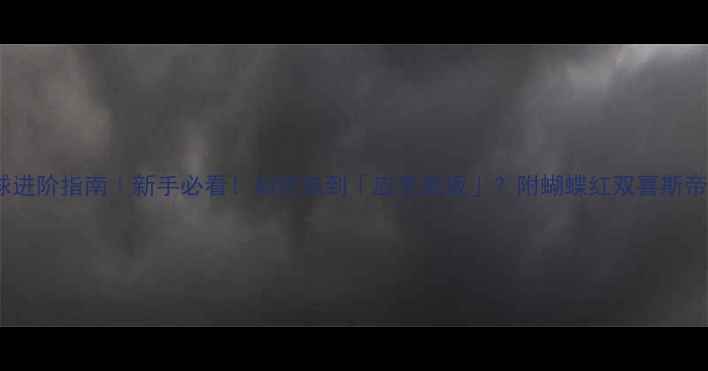 图片 乒乓球进阶指南｜新手必看！如何选到「应手底板」？附蝴蝶红双喜斯帝卡全1