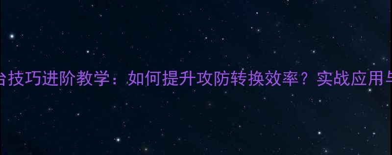 图片 乒乓球退台技巧进阶教学：如何提升攻防转换效率？实战应用与常见误区