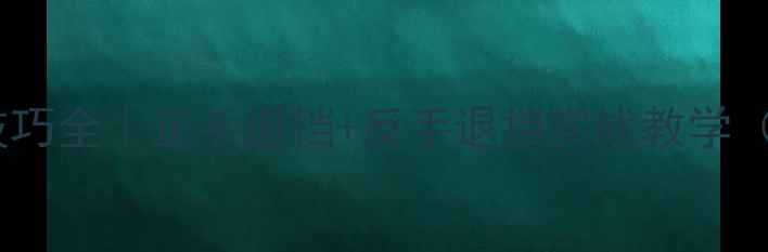 图片 乒乓球退挡球技巧全｜正手退挡+反手退挡实战教学（附训练计划）1