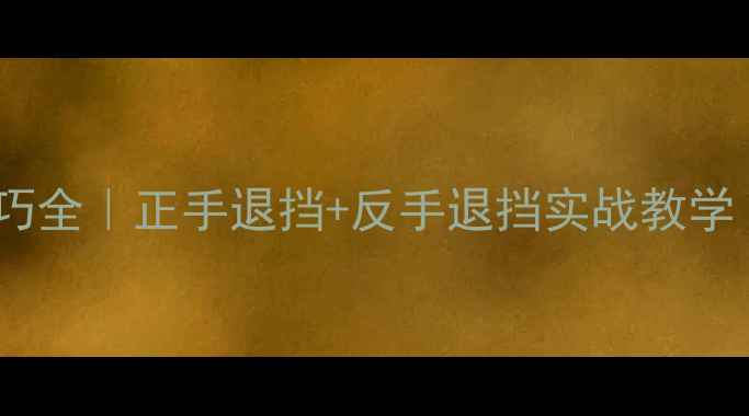 图片 乒乓球退挡球技巧全｜正手退挡+反手退挡实战教学（附训练计划）2